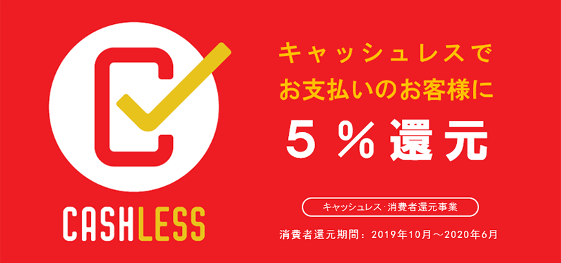 キャッシュレスでお支払いのお客様に5%還元