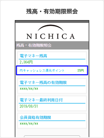 残高・有効期限照会