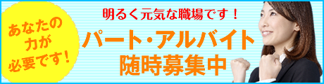 パート・アルバイト随時募集中