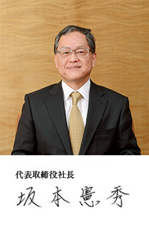 代表取締役社長 坂本 憲秀 代表取締役社長 坂本 憲秀