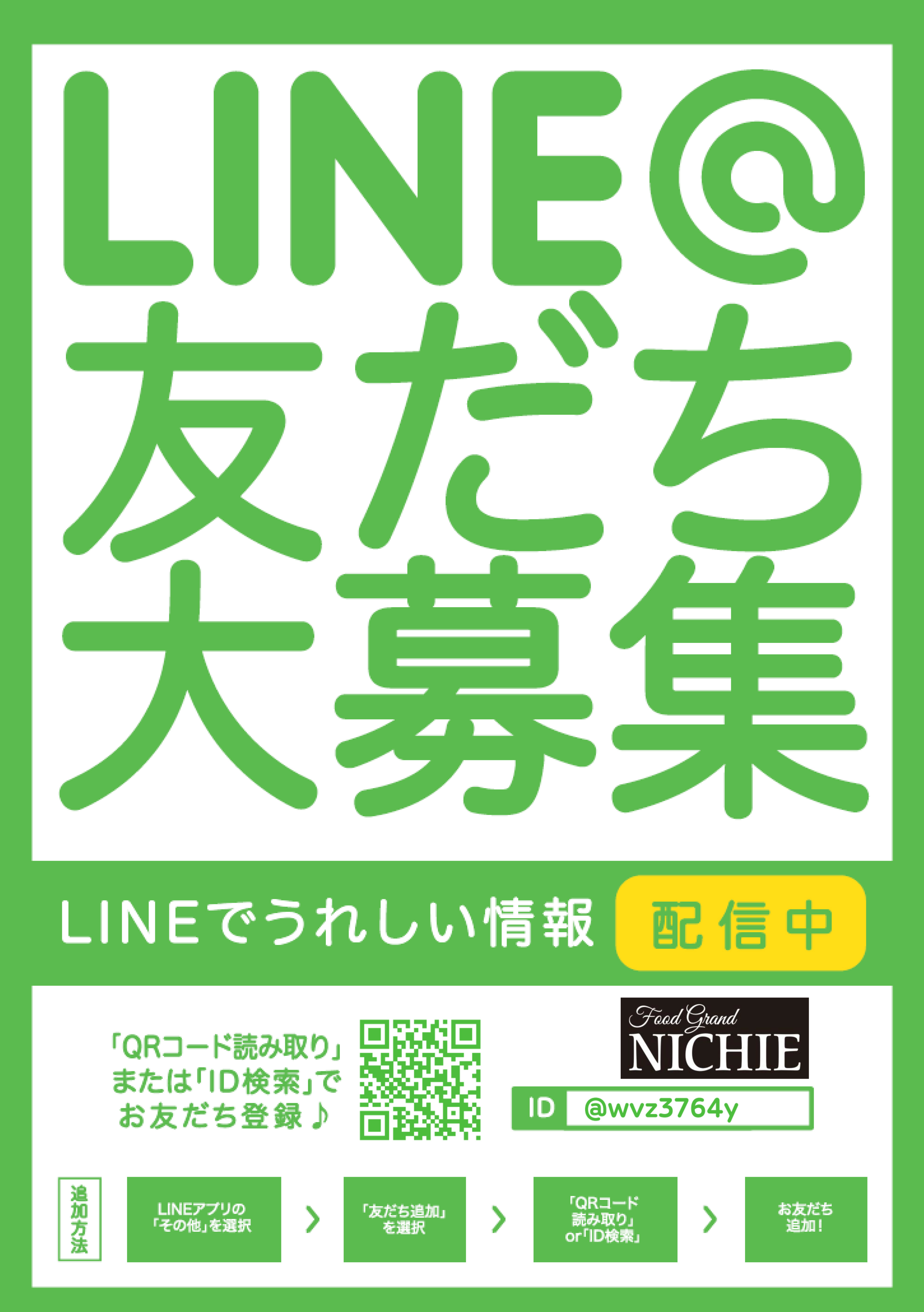 【EKI CITY 広島店】LINE＠にお友達登録してお店の最新情報をGET♪ – ニチエー公式サイト
