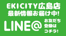 広島店最新情報LINE@