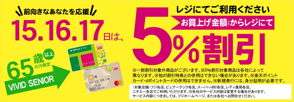 ビビットシニアパス