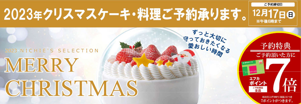2023年クリスマス予約