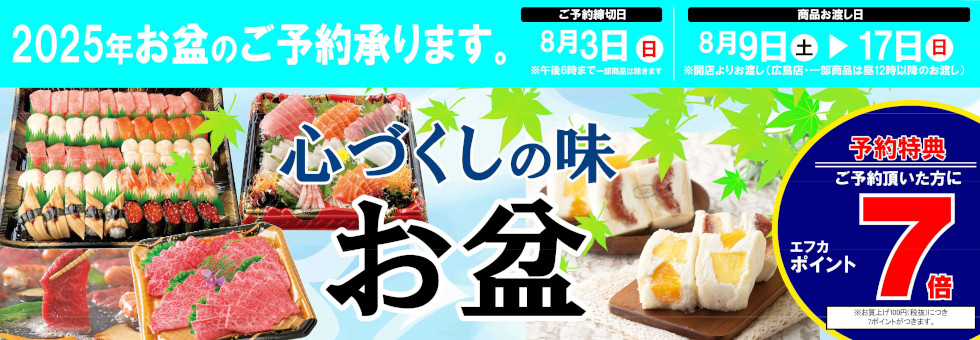 2025年お盆予約