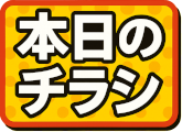本日のチラシ