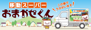 移動スーパーおまかせくん