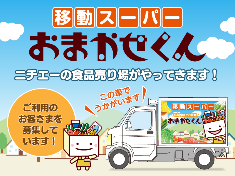 ネットスーパーおまかせ君